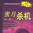 蜜月殺機(2003年大眾文藝出版社出版的圖書)