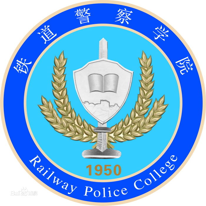 鄭州市鐵道警官高等專科學校