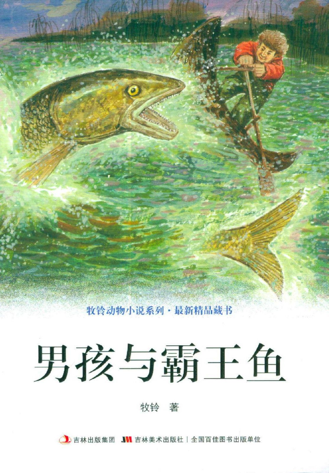 牧鈴動物小說系列：男孩與霸王魚