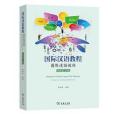 國際漢語教程（初級篇·上冊）