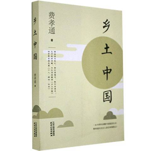 鄉土中國(2020年天津人民出版社出版的圖書)