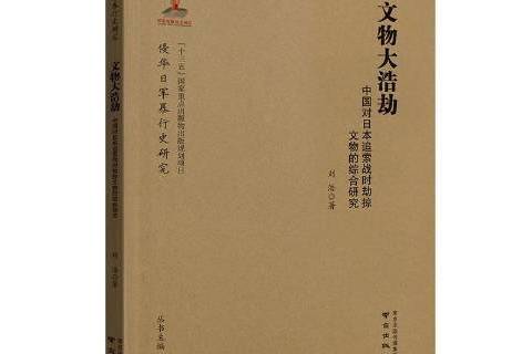 文物大浩劫：中國對日本追索戰時劫掠文物的綜合研究