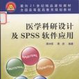 醫學科研設計及SPSS軟體套用