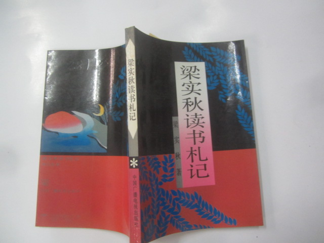 梁實秋讀書札記