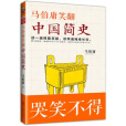 馬伯庸笑翻中國簡史(2015年湖南文藝出版社出版的圖書)