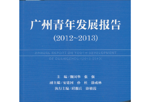 廣州青年發展報告(2012～2013)