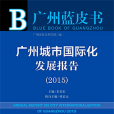 廣州藍皮書：廣州城市國際化發展報告(2015)