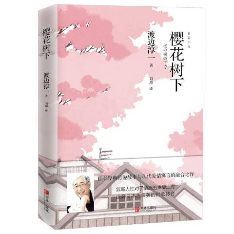 櫻花樹下(2018年青島出版社出版的圖書)