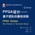 FPGA設計