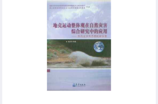 地殼運動整體觀在自然災害綜合研究中的套用——李四光學術思想的新探討