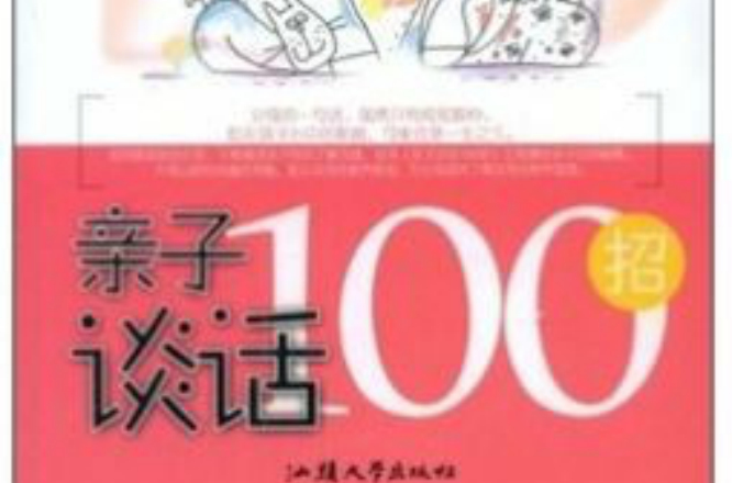 親子談話100招