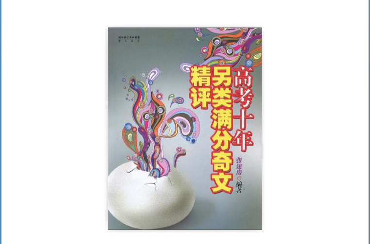 高考十年另類滿分奇文精評