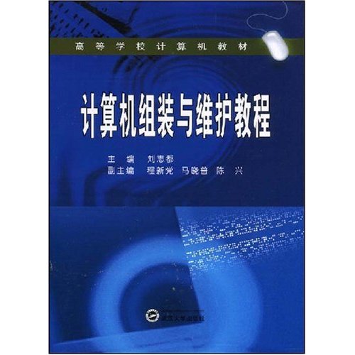 高等學校計算機教材·計算機組裝與維護教程