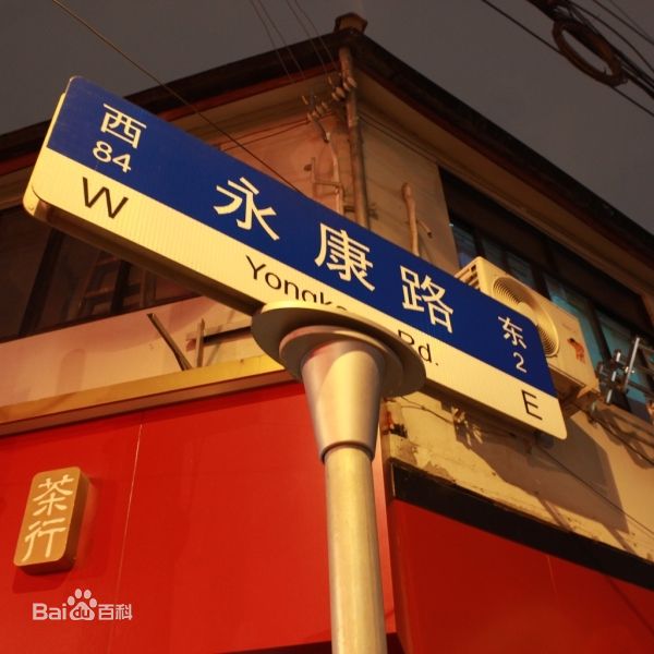 永康路(上海市徐匯區永康路)