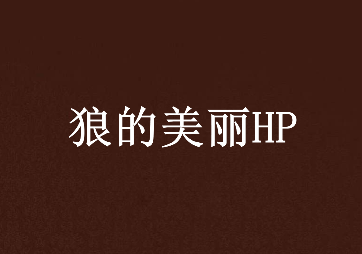 狼的美麗HP