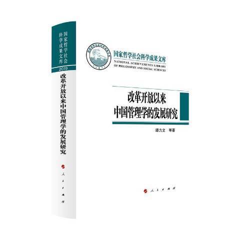 改革開放以來中國管理學的發展研究