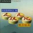 象棋天地(2001年上海辭書出版的圖書)