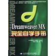 Dreamweaver MX完全自學手冊