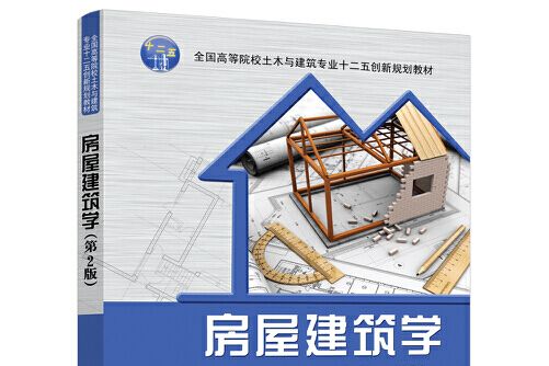 房屋建築學（第2版附電子課件）