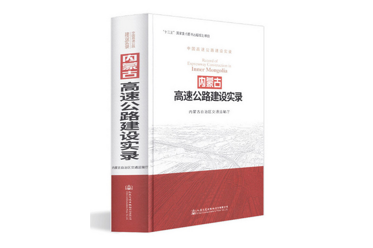 內蒙古高速公路建設實錄(2019年人民交通出版社出版的圖書)