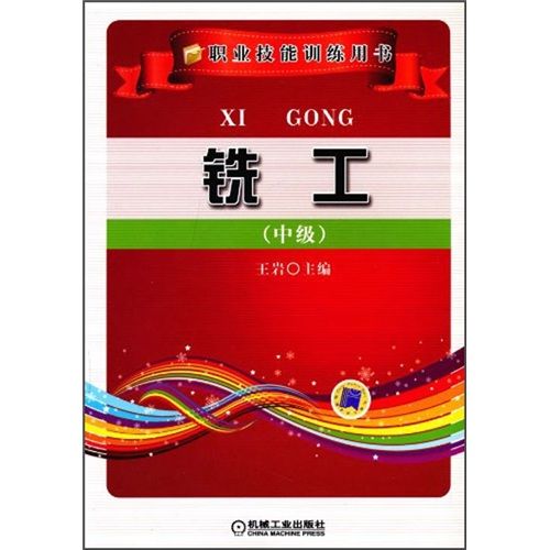 職業技能訓練用書：銑工（中級）