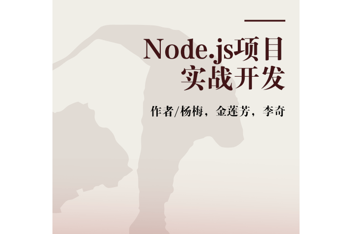 Node.js項目實戰開發