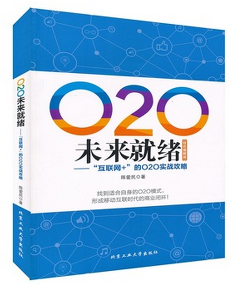 O2O未來就緒