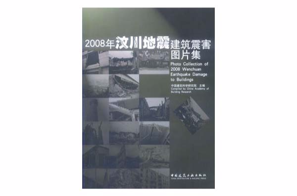 2008年汶川地震建築震害圖片集