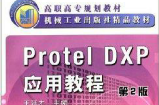 高職高專規劃教材：Protel DXP應