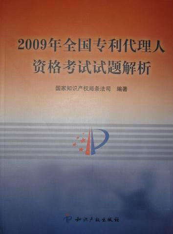 2009全國專利代理人資格考試指南