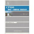 CP300核電廠一迴路系統/設備及運行(CP300核電廠一迴路系統)