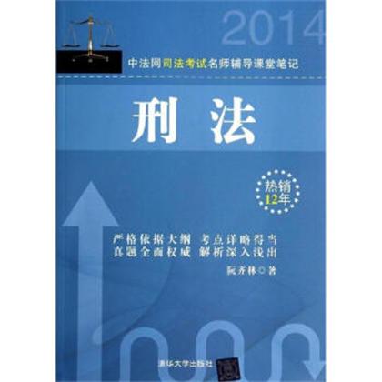 中法網司法考試名師輔導課堂筆記刑法(中法網司法考試名師輔導課堂筆記：刑法)