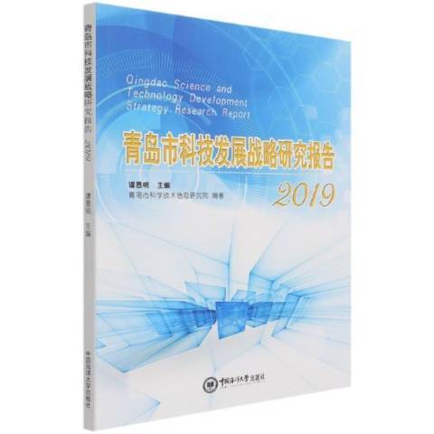 青島市科技發展戰略研究報告2019