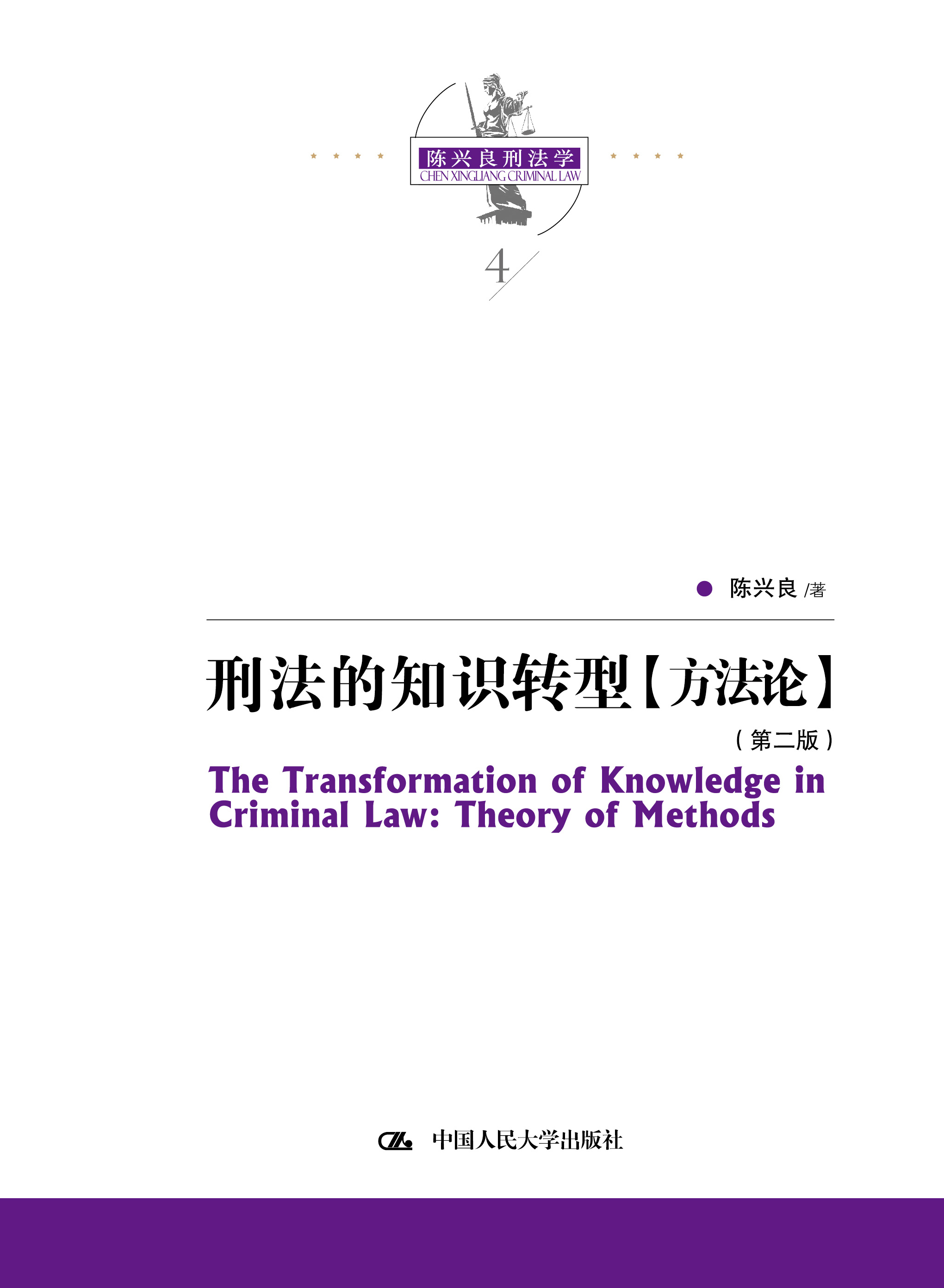 刑法的知識轉型【方法論】