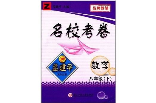 孟建平系列叢書·名校考卷：八年級數學