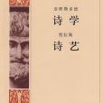 詩學詩藝(1962年人民文學出版社出版的圖書)