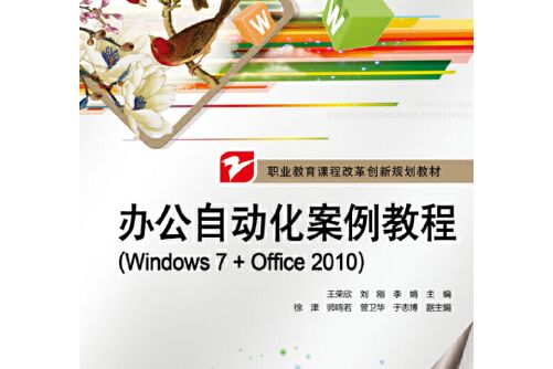 辦公自動化案例教程(windows 7+office 2010)(2014年電子工業出版社出版的圖書)