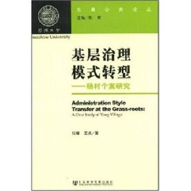 基層治理模式轉型：楊村個案研究