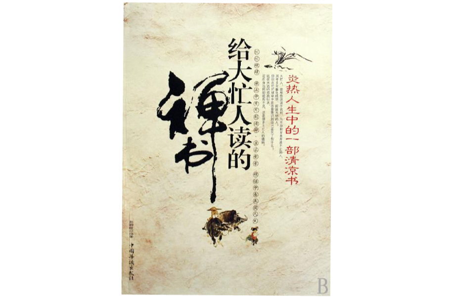 給大忙人讀的禪書