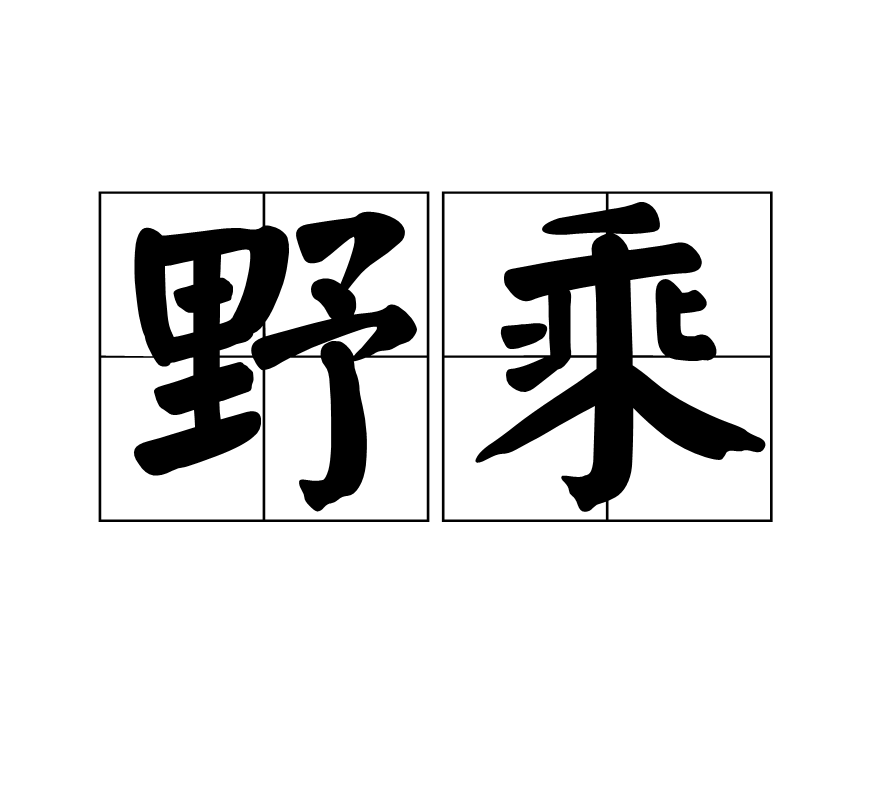 野乘