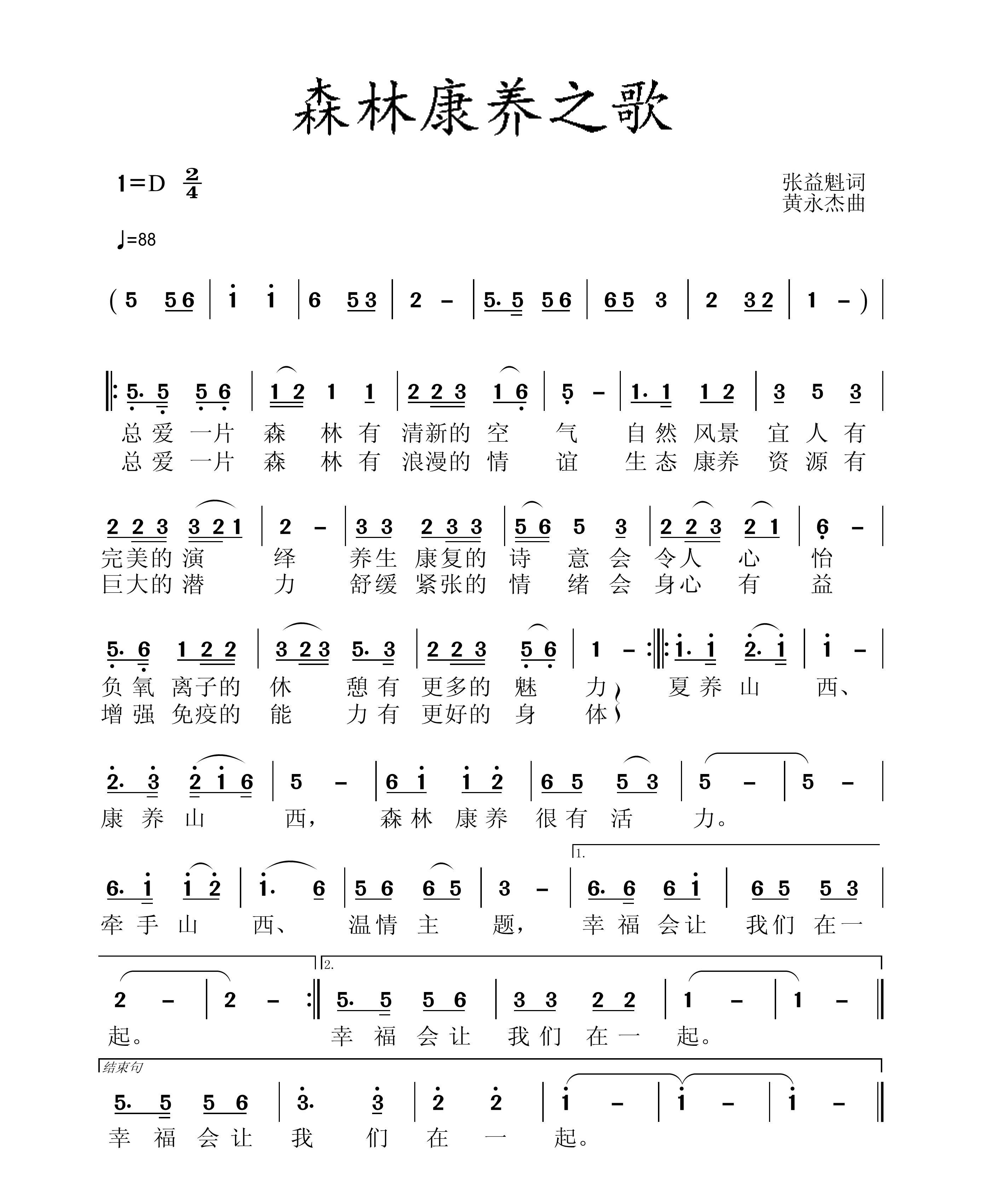 《森林康養之歌》詞張益魁、曲黃永傑