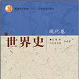 普通高等教育“十五”國家級規劃教材·世界史：現代卷