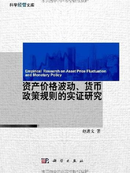 資產價格波動貨幣政策規則的實證研究