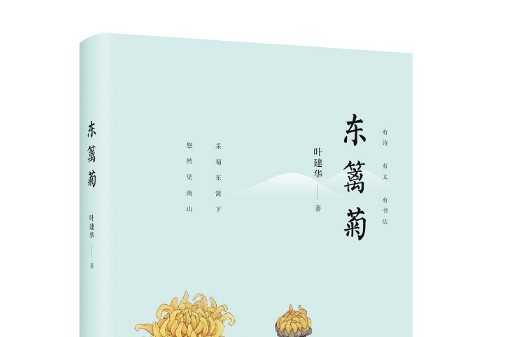 東籬菊(2019年智慧財產權出版社出版的圖書)