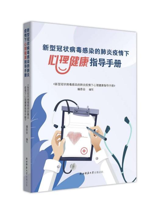 新型冠狀病毒感染的肺炎疫情下心理健康指導手冊