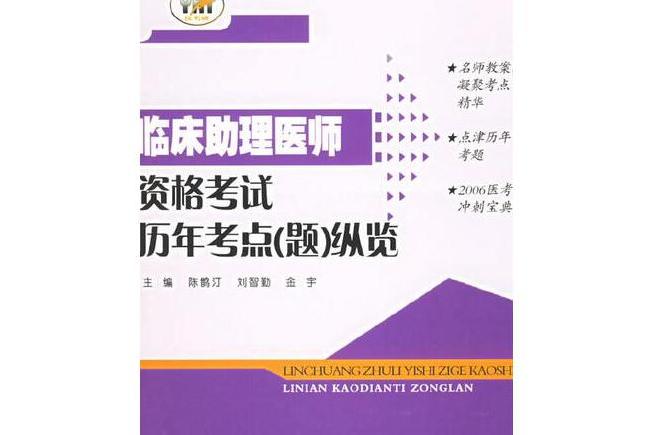 國家執業醫師資格考試歷年考點縱覽