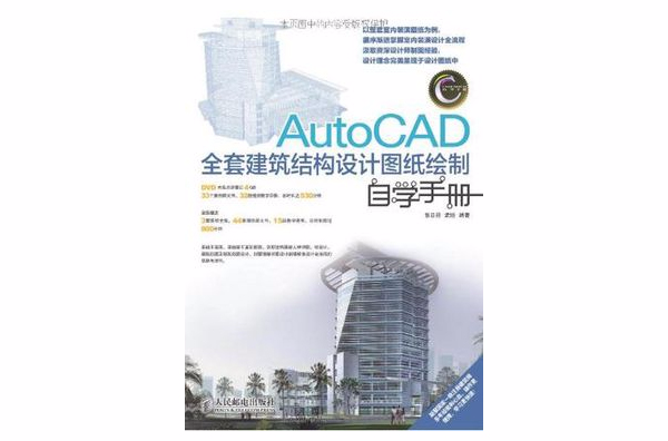 AutoCAD全套建築結構設計圖紙繪製自學手冊
