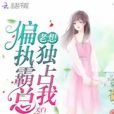 重生後大佬總想獨占我(夭白創作的網路小說)