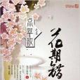 點翠妝3：花期錯