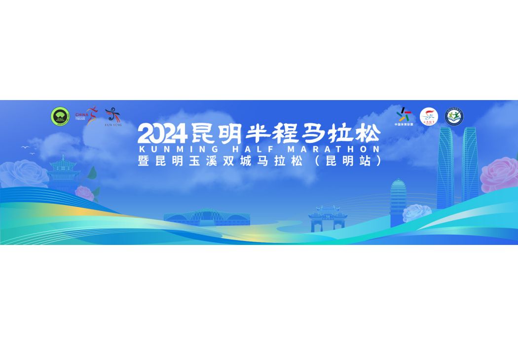 2024昆明半程馬拉松